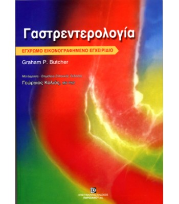 Γαστρεντερολογία (Έγχρωμο Εικονογραφημένο Εγχειρίδιο)